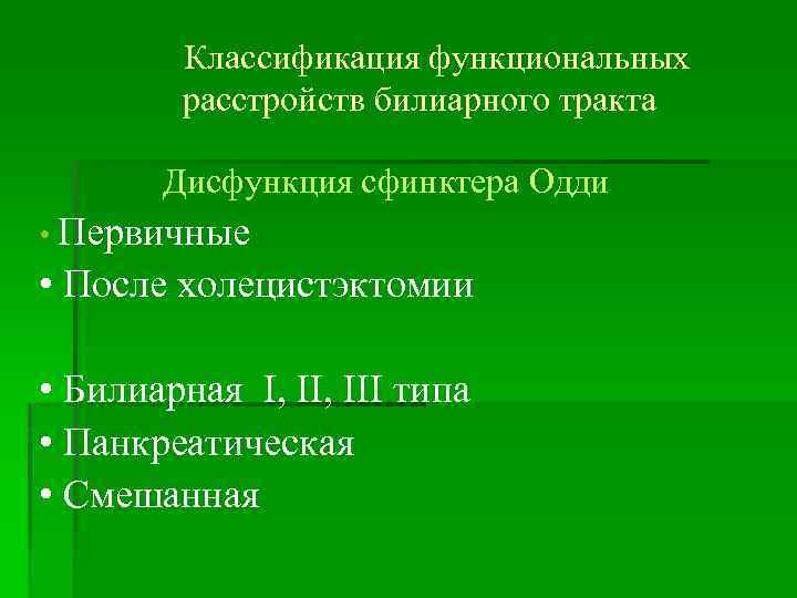 Функциональное билиарное расстройство