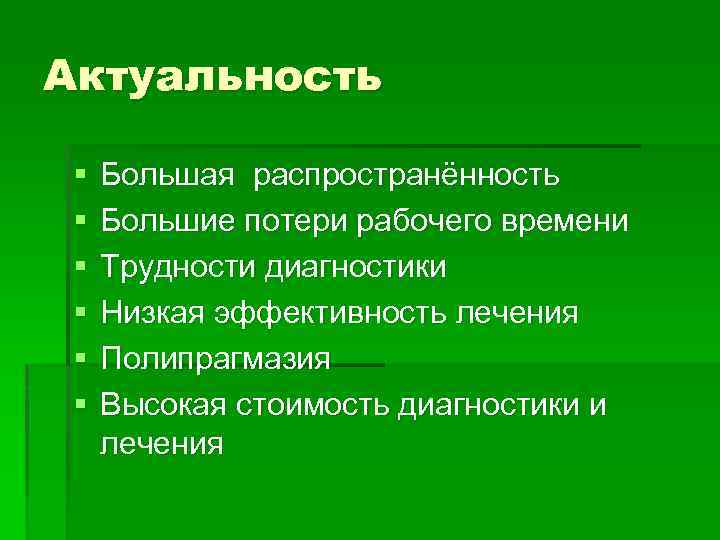 Актуальность § § § Большая распространённость Большие потери рабочего времени Трудности диагностики Низкая эффективность