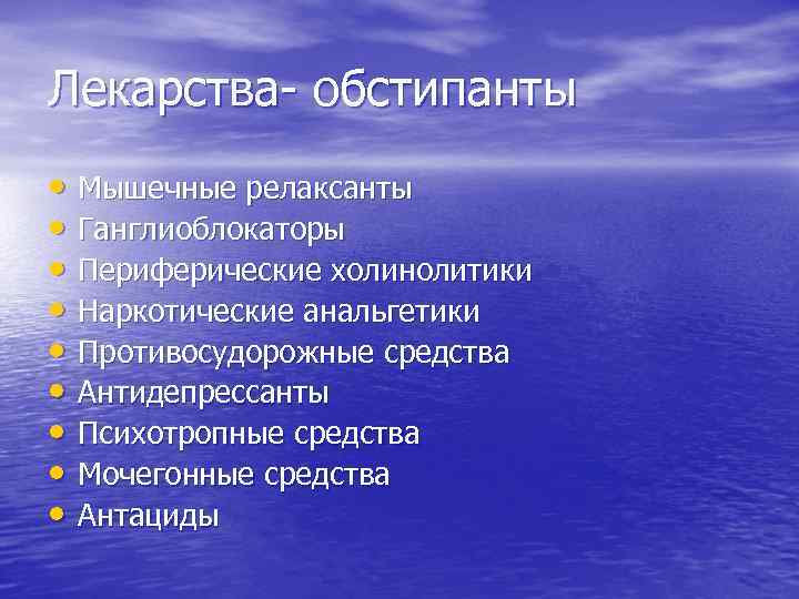 Лекарства- обстипанты • Мышечные релаксанты • Ганглиоблокаторы • Периферические холинолитики • Наркотические анальгетики •
