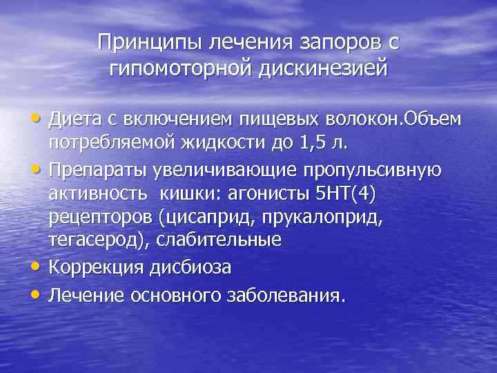Принципы лечения запоров с гипомоторной дискинезией • Диета с включением пищевых волокон. Объем •