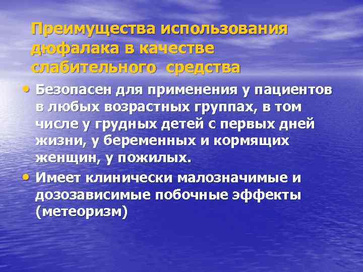 Преимущества использования дюфалака в качестве слабительного средства • Безопасен для применения у пациентов •