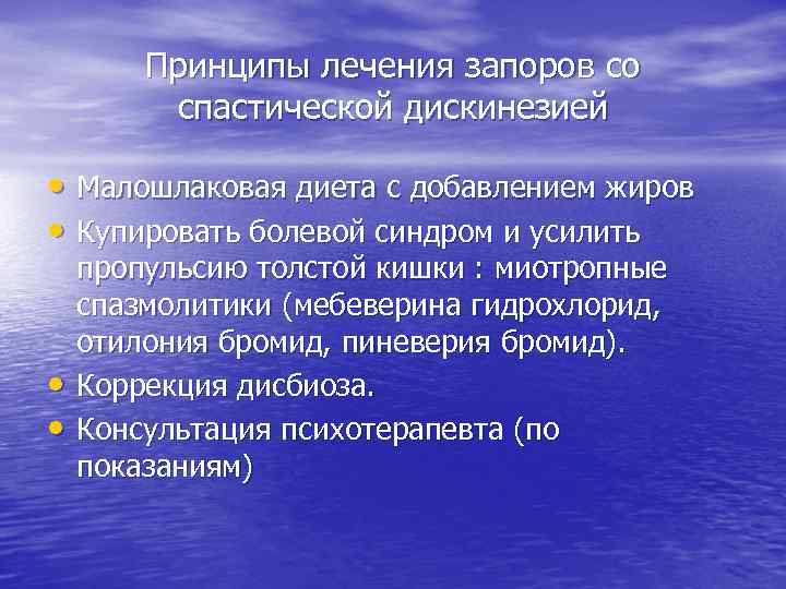 Принципы лечения запоров со спастической дискинезией • Малошлаковая диета с добавлением жиров • Купировать