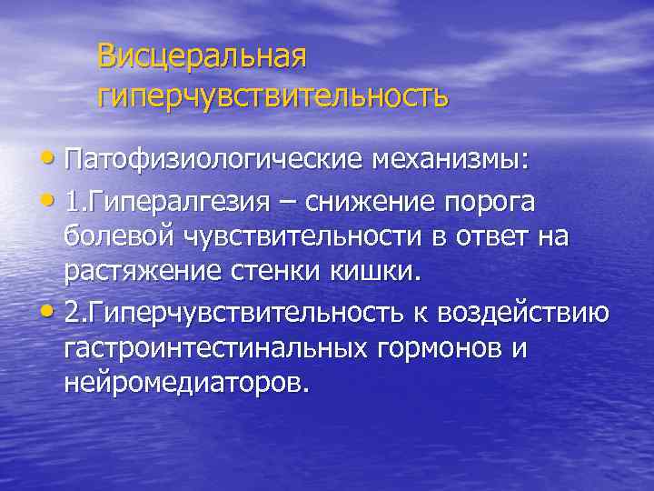 Снижает порог чувствительности. Висцеральная гиперчувствительность. Висцеральная гиперчувствительность кишечника. Гипералгезия кишечника. Патофизиологические механизмы психосоматических заболеваний.