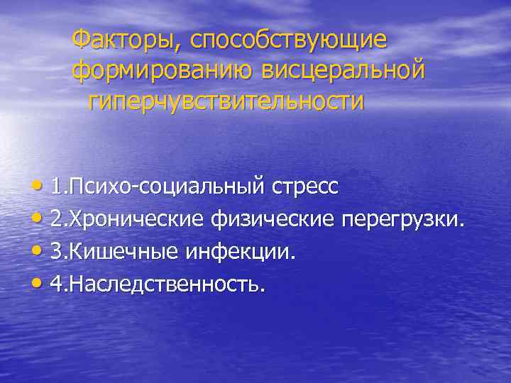 Факторы, способствующие формированию висцеральной гиперчувствительности • 1. Психо-социальный стресс • 2. Хронические физические перегрузки.
