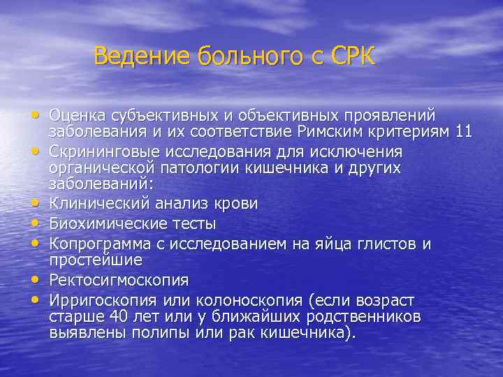 Ведение больного с СРК • Оценка субъективных и объективных проявлений • • • заболевания