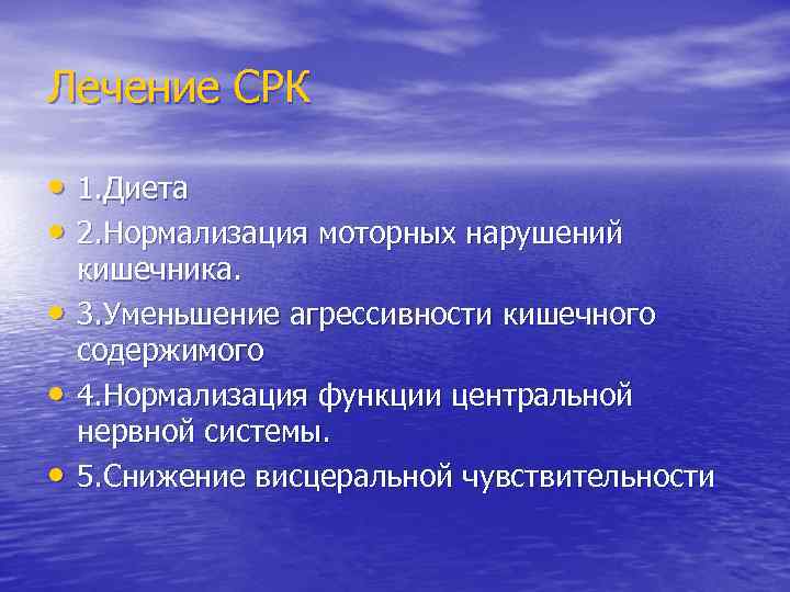 Лечение СРК • 1. Диета • 2. Нормализация моторных нарушений • • • кишечника.