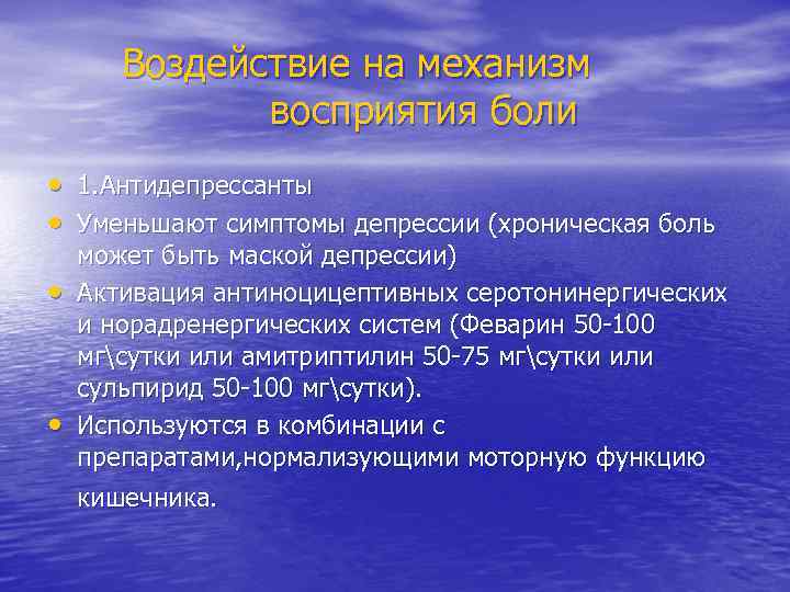 Воздействие на механизм восприятия боли • 1. Антидепрессанты • Уменьшают симптомы депрессии (хроническая боль