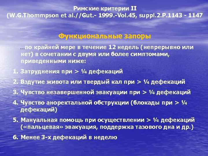 Римские критерии II (W. G. Thommpson et al. //Gut. - 1999. -Vol. 45, suppl.