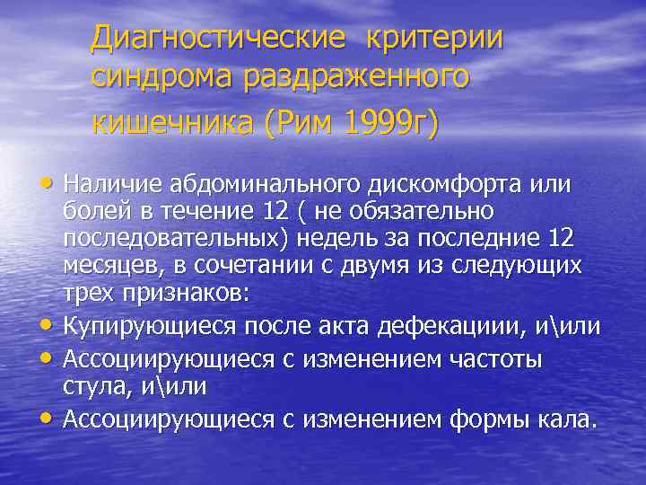 Диагностические критерии синдрома раздраженного кишечника (Рим 1999 г) • Наличие абдоминального дискомфорта или •