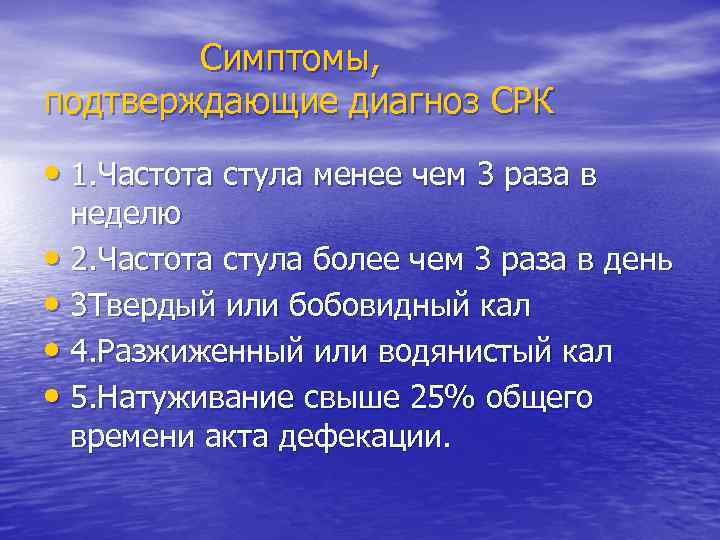 Симптомы, подтверждающие диагноз СРК • 1. Частота стула менее чем 3 раза в неделю