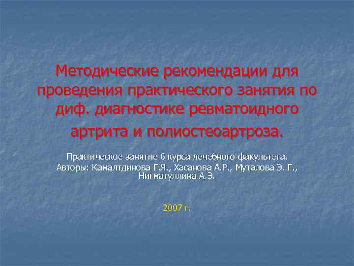 Методические рекомендации для проведения практического занятия по диф. диагностике ревматоидного артрита и полиостеоартроза. Практическое
