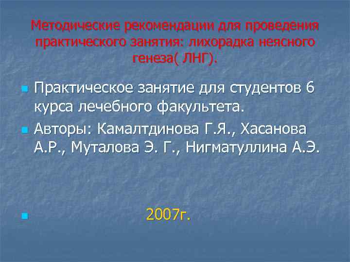 Методические рекомендации для проведения практического занятия: лихорадка неясного генеза( ЛНГ). n n n Практическое