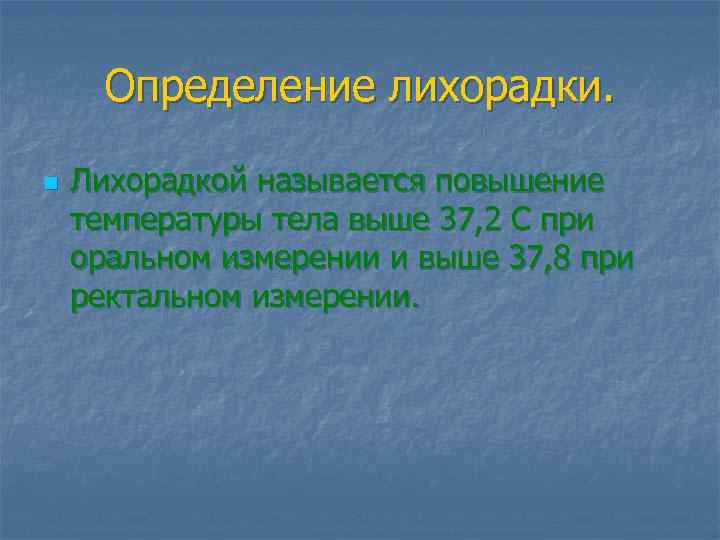 Определение лихорадки. n Лихорадкой называется повышение температуры тела выше 37, 2 С при оральном