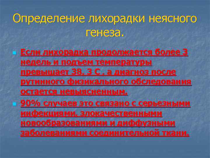 Определение лихорадки неясного генеза. n n Если лихорадка продолжается более 3 недель и подъем
