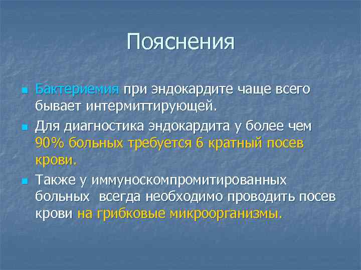 Пояснения n n n Бактериемия при эндокардите чаще всего бывает интермиттирующей. Для диагностика эндокардита