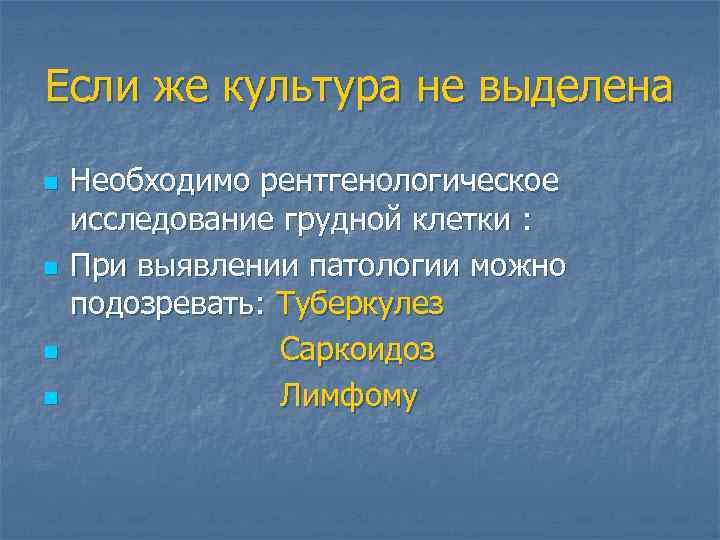 Если же культура не выделена n n Необходимо рентгенологическое исследование грудной клетки : При
