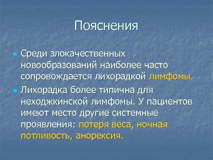 Пояснения n n Среди злокачественных новообразований наиболее часто сопровождается лихорадкой лимфомы. Лихорадка более типична