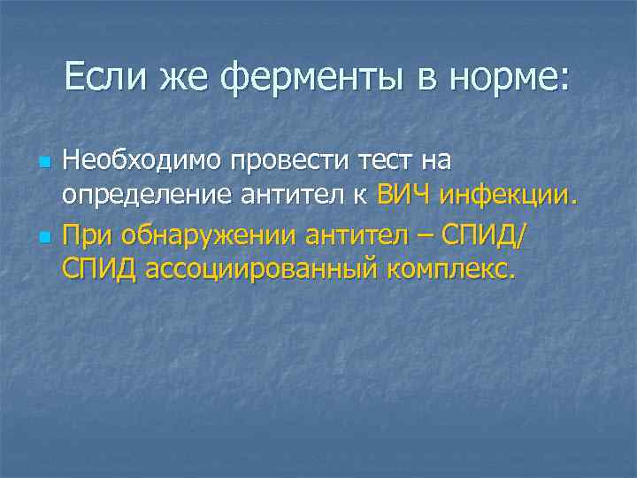 Если же ферменты в норме: n n Необходимо провести тест на определение антител к