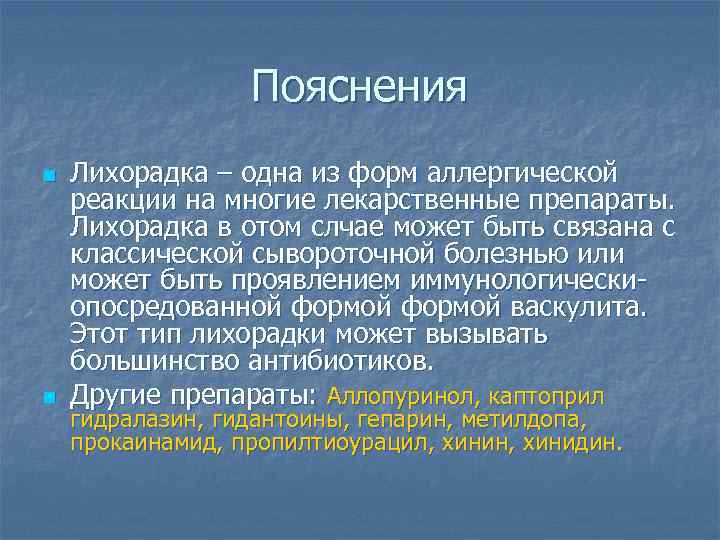 Пояснения n n Лихорадка – одна из форм аллергической реакции на многие лекарственные препараты.