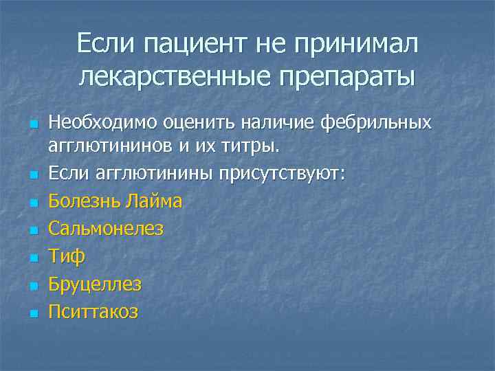 Если пациент не принимал лекарственные препараты n n n n Необходимо оценить наличие фебрильных