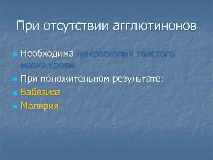 При отсутствии агглютинонов n n Необходима микроскопия толстого мазка крови. При положительном результате: Бабезиоз