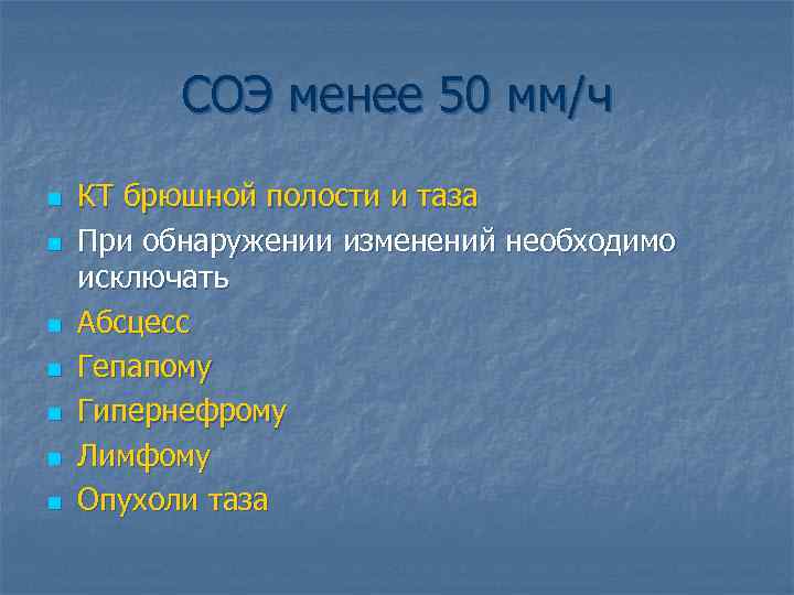 СОЭ менее 50 мм/ч n n n n КТ брюшной полости и таза При