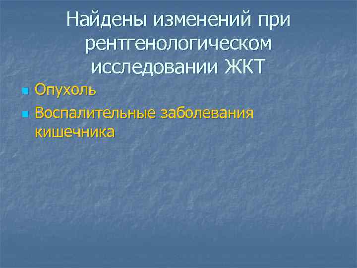 Найдены изменений при рентгенологическом исследовании ЖКТ n n Опухоль Воспалительные заболевания кишечника 