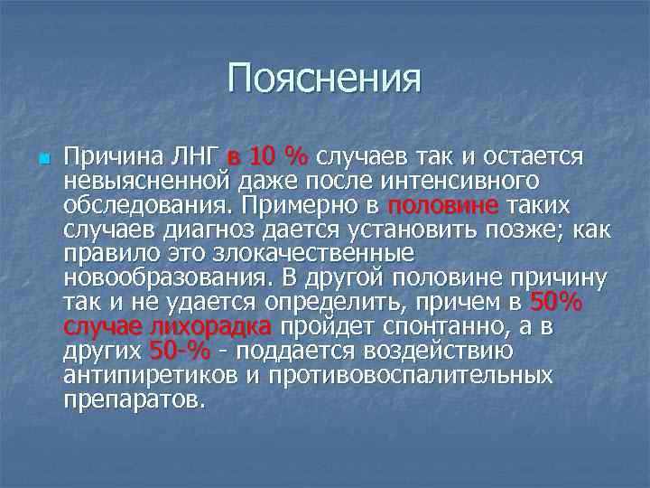 Пояснения n Причина ЛНГ в 10 % случаев так и остается невыясненной даже после