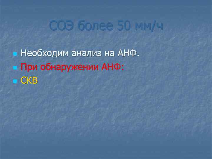 СОЭ более 50 мм/ч n n n Необходим анализ на АНФ. При обнаружении АНФ: