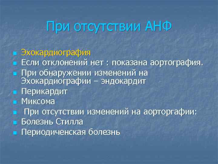 При отсутствии АНФ n n n n Эхокардиография Если отклонений нет : показана аортография.
