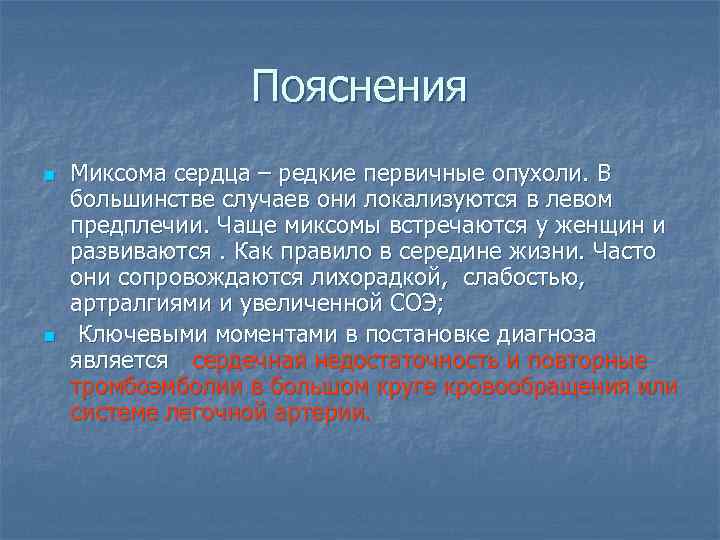Пояснения n n Миксома сердца – редкие первичные опухоли. В большинстве случаев они локализуются