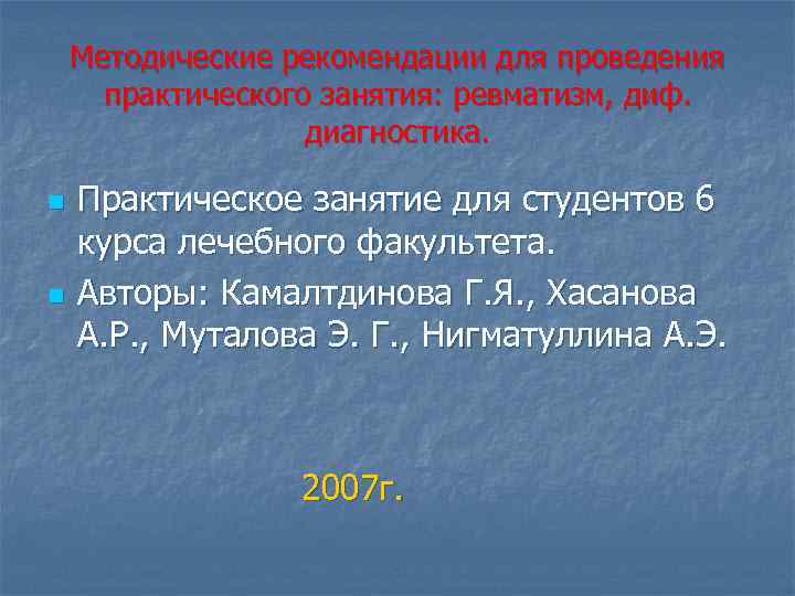 Методические рекомендации для проведения практического занятия: ревматизм, диф. диагностика. n n Практическое занятие для