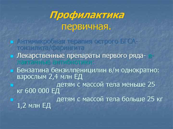 Профилактика первичная. n n n Антимикробная терапия острого БГСАтонзилита/фарингита Лекарственные препараты первого ряда- влактамные