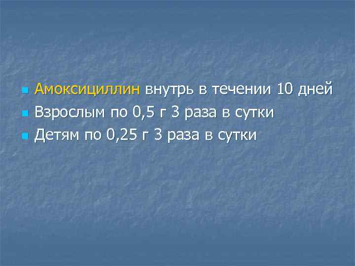 n n n Амоксициллин внутрь в течении 10 дней Взрослым по 0, 5 г