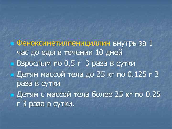 n n Феноксиметилпенициллин внутрь за 1 час до еды в течении 10 дней Взрослым