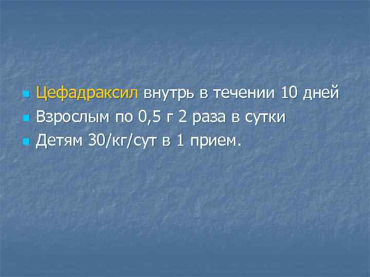 n n n Цефадраксил внутрь в течении 10 дней Взрослым по 0, 5 г