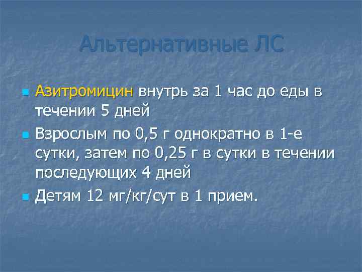Альтернативные ЛС n n n Азитромицин внутрь за 1 час до еды в течении