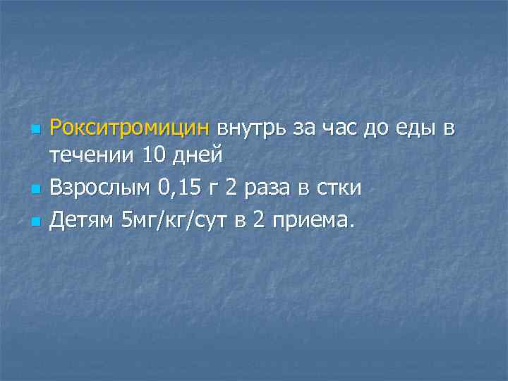 n n n Рокситромицин внутрь за час до еды в течении 10 дней Взрослым