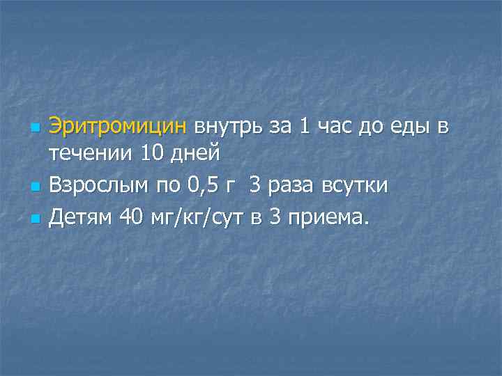 n n n Эритромицин внутрь за 1 час до еды в течении 10 дней