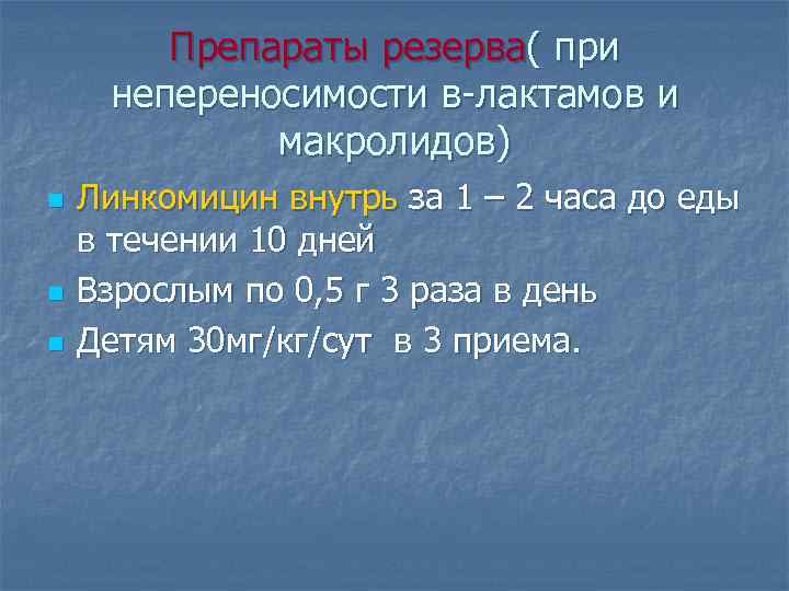 Препараты резерва( при непереносимости в-лактамов и макролидов) n n n Линкомицин внутрь за 1