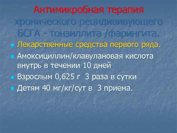 Антимикробная терапия хронического рецидививующего БСГА - тонзиллита /фарингита. n n Лекарственные средства первого ряда.