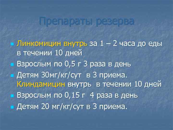 Препараты резерва n n n Линкомицин внутрь за 1 – 2 часа до еды