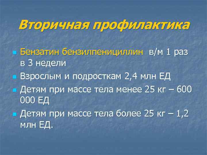 Вторичная профилактика n n Бензатин бензилпенициллин в/м 1 раз в 3 недели Взрослым и