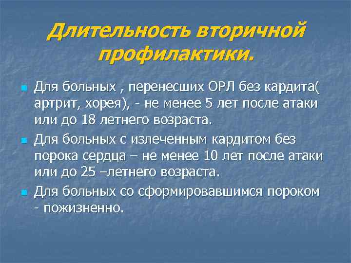 Длительность вторичной профилактики. n n n Для больных , перенесших ОРЛ без кардита( артрит,