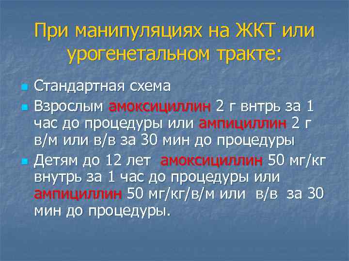 При манипуляциях на ЖКТ или урогенетальном тракте: n n n Стандартная схема Взрослым амоксициллин