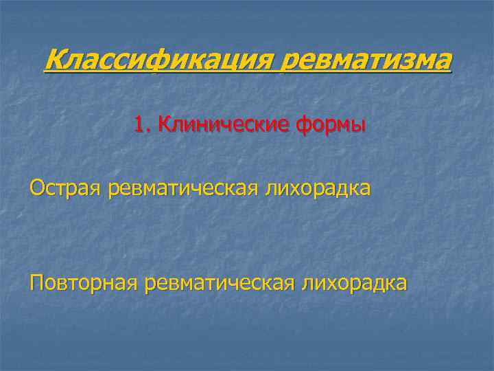 Классификация ревматизма 1. Клинические формы Острая ревматическая лихорадка Повторная ревматическая лихорадка 