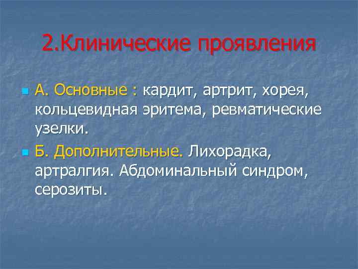 2. Клинические проявления n n А. Основные : кардит, артрит, хорея, кольцевидная эритема, ревматические