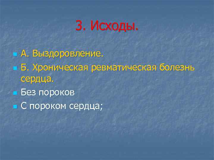 3. Исходы. n n А. Выздоровление. Б. Хроническая ревматическая болезнь сердца. Без пороков С