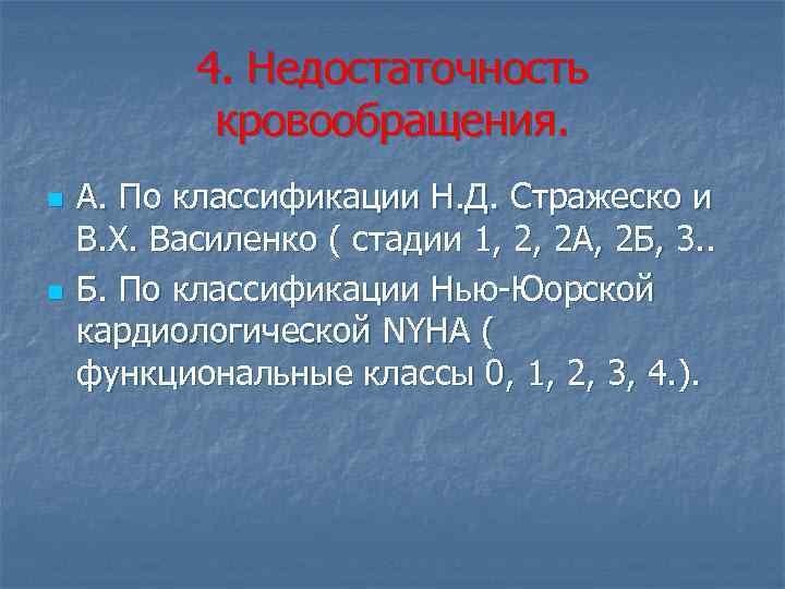 4. Недостаточность кровообращения. n n А. По классификации Н. Д. Стражеско и В. Х.