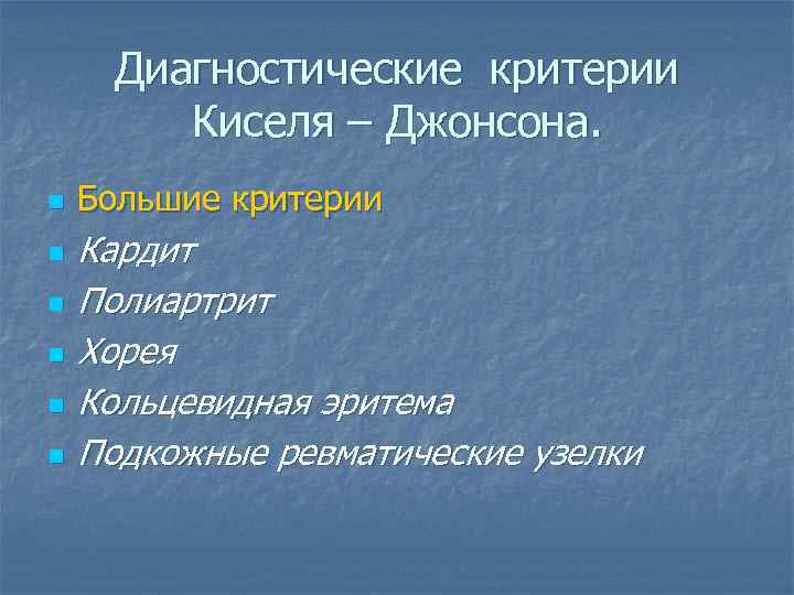 Кисель джонсон. Критерии киселя Джонсона. Критерии киселя. Критерии киселя Джонсона ревматизм.